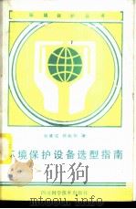 环境保护设备选型指南   1986  PDF电子版封面  15298·253  谢清成，徐晓阳编著 