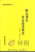 陕北渭北农业经济研究   1993  PDF电子版封面  7805452180  鲁向平，梁延萍著 