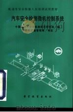汽车安全检测微机控制系统   1994  PDF电子版封面  7810275291  中国机动车安全检测技术研究会编 
