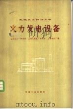 火力发电设备   1976  PDF电子版封面  15033·（内）677  上海锅炉厂研究所等编 