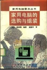 家用电脑的选购与组装   1995  PDF电子版封面  7115057494  张彤，姚淑薇编著 