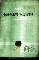 全民办水利  全民办卫生   1958  PDF电子版封面  14048·1762  健康报编辑部编 