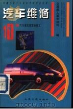 汽车维修  11  汽车液压装置维修工   1994  PDF电子版封面  7114019726  交通部人事劳动司编 