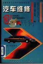 汽车维修  13   1995  PDF电子版封面  7114020066  交通部人事劳动司编 