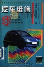 汽车维修  5   1994  PDF电子版封面  711401905X  交通部人事劳动司编 