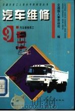 汽车维修  9  汽车维修焊工   1994  PDF电子版封面  7114019440  交通部人事劳动司编 