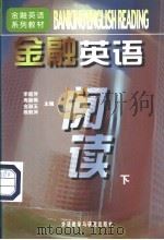 金融英语阅读  下   1998  PDF电子版封面  7560014127  李新萍等主编 