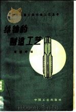 丝锥的制造工艺   1963  PDF电子版封面  15165·1494  顾锡琦编 