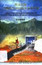 英汉对照计算机与MIDI音乐应用手册   1998  PDF电子版封面  7537617864  任达敏编著 