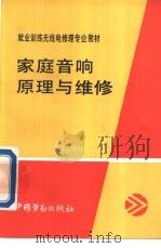 家庭音响原理与维修   1993  PDF电子版封面  750451098X  孔庆斌，邓宁编写 
