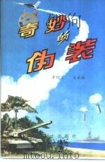 奇妙的伪装   1982.09  PDF电子版封面    卓衍荣，吴斌顺 
