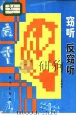 窃听  反窃听   1982.08  PDF电子版封面    王莹然，王金中 