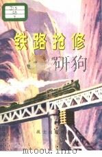 铁路抢修   1982.08  PDF电子版封面    朱钧 