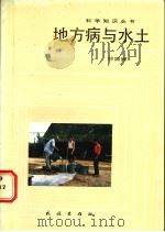 地方病与水土   1988  PDF电子版封面  7105003839  符国禄编 