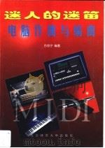 迷人的迷笛  电脑作曲与编曲   1999  PDF电子版封面  781051251X  方志宁编著 