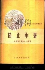 防止中暑   1958  PDF电子版封面    韩钟瀛，戴淑文编著 