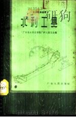 水利工具   1958  PDF电子版封面  T15111·9  广东省农具改革推广评比展览会编 