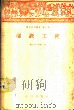 灌溉工程   1958  PDF电子版封面    广东省水利厅编 