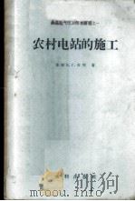 农村电站的施工   1958  PDF电子版封面  15047.126  （苏）吉明（Б.Г.Зимин）著；中华人民共和国电力工业部 
