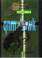 生与爱  古代中国人审美意识的哲学根源   1997  PDF电子版封面  7560219411  彭锋著 