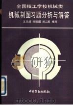 技工学校机械类机械制图习题分析与解答   1989  PDF电子版封面  7504503495  王乃成等编写 