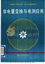 非电量变换与电测应用   1992  PDF电子版封面  7504509388  劳动部培训司组织编写 
