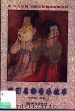 中国名曲音乐故事   1998  PDF电子版封面  7541414530  王纪宴编著 