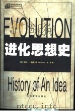 进化思想史   1999  PDF电子版封面  7539233400  （英）鲍勒（Bowler P.）著；田洺译 