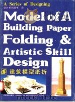 建筑模型纸折   1995  PDF电子版封面  7534405041  傅凯等编著 