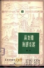 从刘徽割圆谈起   1964  PDF电子版封面  13012·0246  龚升著 