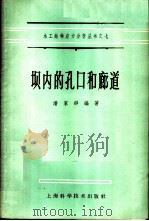 坝内的孔口和廊道   1959  PDF电子版封面    潘家铮编著 