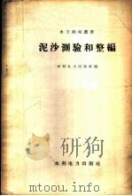 泥沙测验和整编  全国水文测验技术交流会议文件选辑   1958  PDF电子版封面  15143·948  水利电力出版社编 