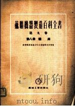 铣床   1955  PDF电子版封面    苏联机器制造百科全书编辑委员会编；陈敩，范若瑛译 