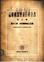 木材机械加工工艺   第12章   1954  PDF电子版封面    苏联机器制造百科全书编辑委员会编；凌明章译 