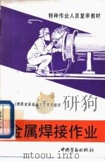 金属焊接作业   1993  PDF电子版封面  7504513490  劳动部职业安全卫生监察局组织 