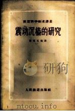 震动沉桩的研究   1958  PDF电子版封面    熊慕文编译 