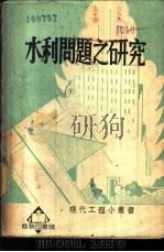 水利问题之研究   1939  PDF电子版封面  61273·1  斯得勒克著；王寿宝译 