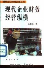 现代企业财务经营纵横   1994  PDF电子版封面  7502810668  吕景波著 