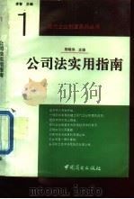 公司法实用指南   1994  PDF电子版封面  7504424900  陈晓伟主编 