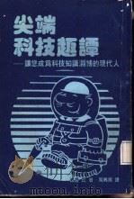 尖端科技趣谭  让您成为科技知识渊博的现代人   1985  PDF电子版封面    （日）渡边茂著；周兴男译 