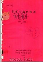 钼矿石选矿技术   1989  PDF电子版封面    刘世界，林春元等著 
