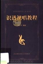 识谱视唱教程   1999  PDF电子版封面  7810306308  刘永平编著 