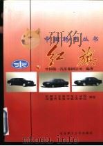 红旗   1998  PDF电子版封面  7810453890  中国第一汽车集团公司编著 