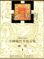 中国现代美术全集  邮票  1（1998 PDF版）