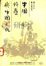 中国诗画与中国文化   1993  PDF电子版封面  7538219633  张晨著 