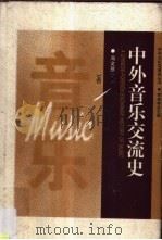 中外音乐交流史   1998  PDF电子版封面  7535525644  冯文慈主编 