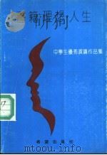 书籍·理想·人生  中学生优秀演讲作品集   1991  PDF电子版封面  7537908656  张少农主编 