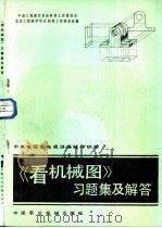 《看机械图》习题集及解答   1982  PDF电子版封面  15216·161  中国工程图学学会科普工作委员会，北京工程图学学会科普工作委员 