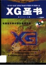 电脑音乐制作国际标准手册 XG圣书   1999  PDF电子版封面    米谷知己著；陈卓樱翻译 