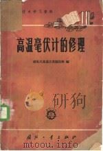 高温毫伏计的修理   1966  PDF电子版封面    磁电式高温仪表短技班编 